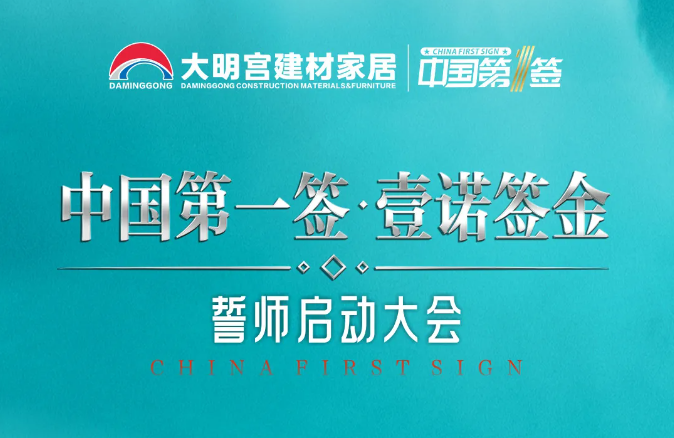 2025中國第一簽啟動會圓滿啟幕，邀您共赴春季家裝盛宴！