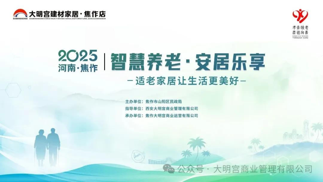 焦作市山陽區敬老服務月啟動大明宮焦作店適老家居展銷惠民來襲