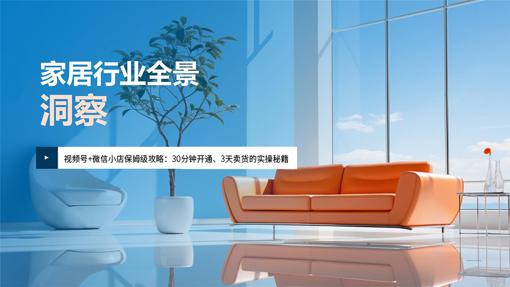 視頻號+微信小店保姆級攻略：30分鍾開通、3天賣貨的實操秘籍